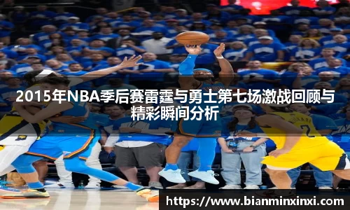 2015年NBA季后赛雷霆与勇士第七场激战回顾与精彩瞬间分析