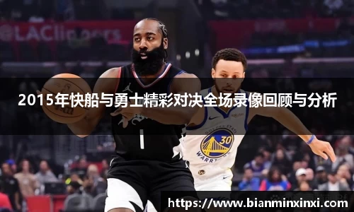 2015年快船与勇士精彩对决全场录像回顾与分析