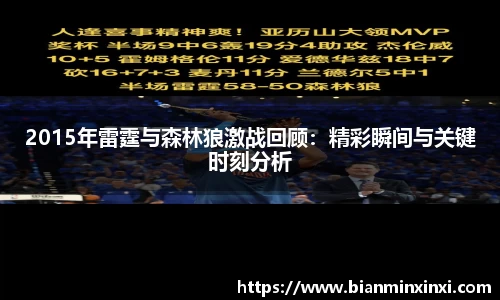 2015年雷霆与森林狼激战回顾：精彩瞬间与关键时刻分析