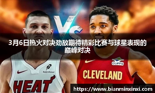 3月6日热火对决劲敌期待精彩比赛与球星表现的巅峰对决