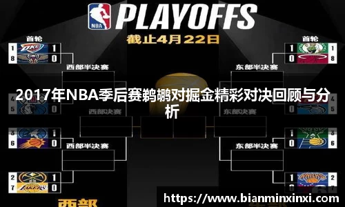 2017年NBA季后赛鹈鹕对掘金精彩对决回顾与分析