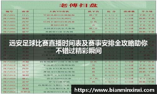 远安足球比赛直播时间表及赛事安排全攻略助你不错过精彩瞬间