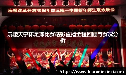 沅陵天宁杯足球比赛精彩直播全程回顾与赛况分析