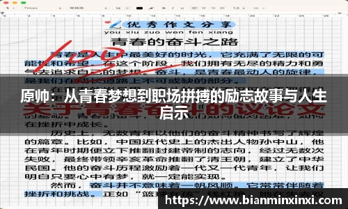 原帅:从青春梦想到职场拼搏的励志故事与人生启示