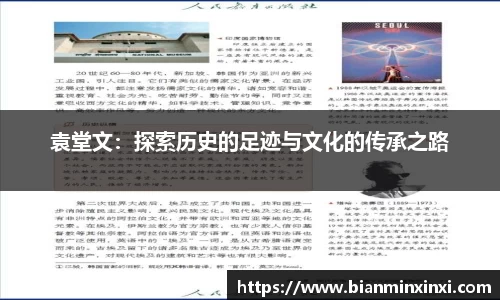 袁堂文:探索历史的足迹与文化的传承之路