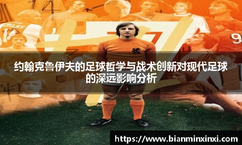 约翰克鲁伊夫的足球哲学与战术创新对现代足球的深远影响分析