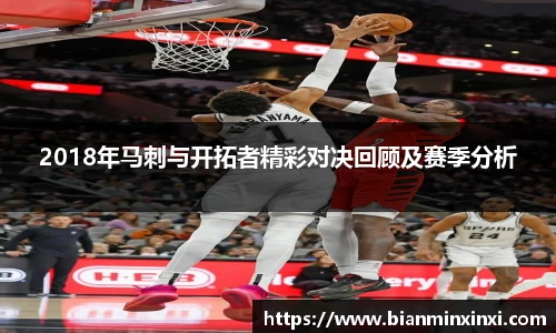 2018年马刺与开拓者精彩对决回顾及赛季分析