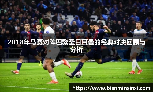 2018年马赛对阵巴黎圣日耳曼的经典对决回顾与分析