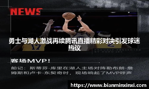 勇士与湖人激战再续腾讯直播精彩对决引发球迷热议