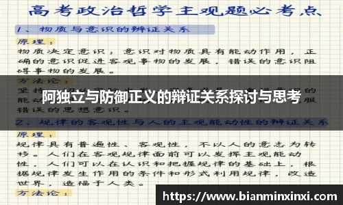 阿独立与防御正义的辩证关系探讨与思考