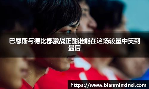 巴恩斯与德比郡激战正酣谁能在这场较量中笑到最后