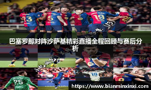 巴塞罗那对阵沙萨基精彩直播全程回顾与赛后分析