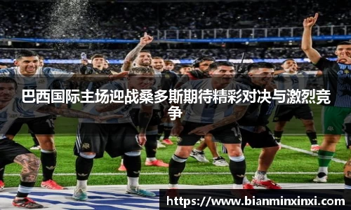 巴西国际主场迎战桑多斯期待精彩对决与激烈竞争