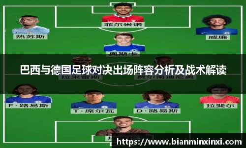 巴西与德国足球对决出场阵容分析及战术解读