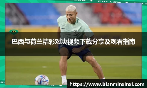 巴西与荷兰精彩对决视频下载分享及观看指南