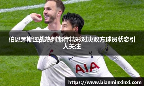 伯恩茅斯迎战热刺期待精彩对决双方球员状态引人关注