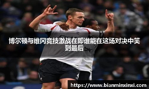 博尔顿与维冈竞技激战在即谁能在这场对决中笑到最后