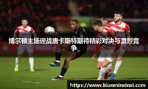 博尔顿主场迎战唐卡斯特期待精彩对决与激烈竞争
