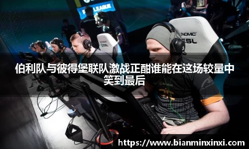 伯利队与彼得堡联队激战正酣谁能在这场较量中笑到最后