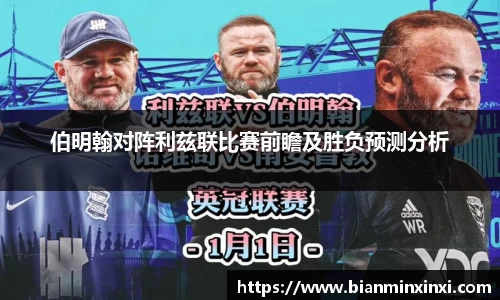 伯明翰对阵利兹联比赛前瞻及胜负预测分析