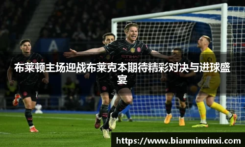 布莱顿主场迎战布莱克本期待精彩对决与进球盛宴