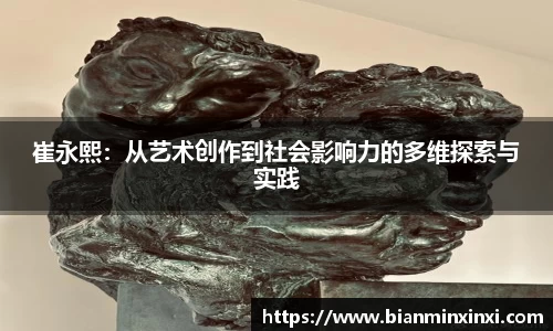 崔永熙：从艺术创作到社会影响力的多维探索与实践