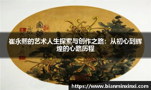 崔永熙的艺术人生探索与创作之路：从初心到辉煌的心路历程