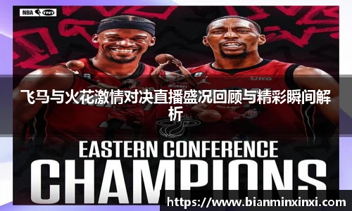 飞马与火花激情对决直播盛况回顾与精彩瞬间解析