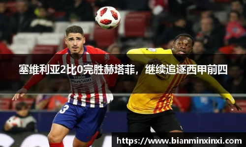塞维利亚2比0完胜赫塔菲，继续追逐西甲前四