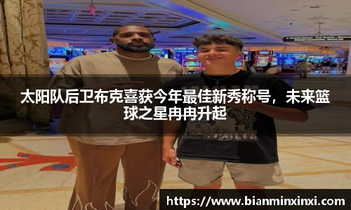 太阳队后卫布克喜获今年最佳新秀称号，未来篮球之星冉冉升起