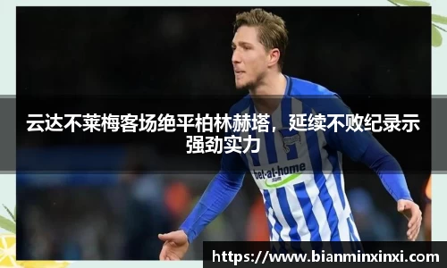 云达不莱梅客场绝平柏林赫塔，延续不败纪录示强劲实力