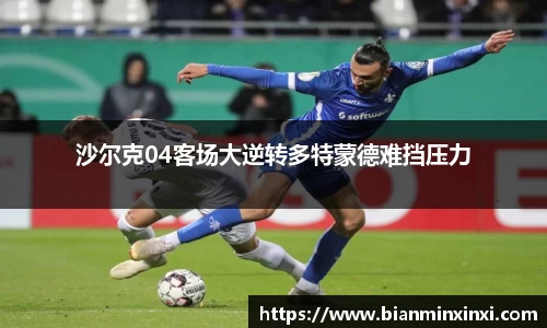 沙尔克04客场大逆转多特蒙德难挡压力