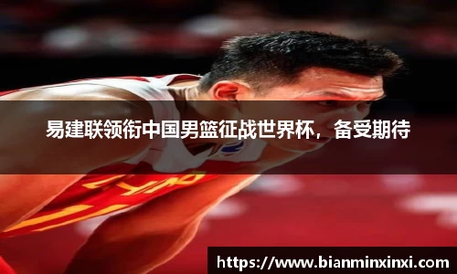 易建联领衔中国男篮征战世界杯，备受期待