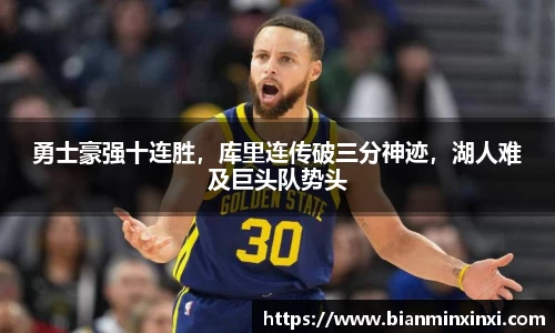 勇士豪强十连胜，库里连传破三分神迹，湖人难及巨头队势头